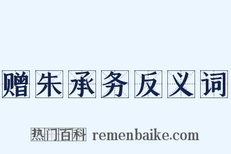 赠朱承务反义词是什么意思的图片